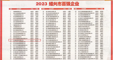 能看操逼的电影网权威发布丨2023绍兴市百强企业公布，长业建设集团位列第18位